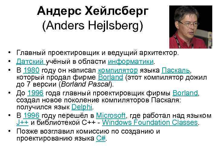 Андерс Хейлсберг (Anders Hejlsberg) • Главный проектировщик и ведущий архитектор. • Датский учёный в