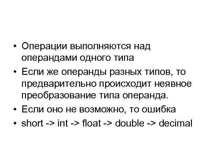  • Операции выполняются над операндами одного типа • Если же операнды разных типов,