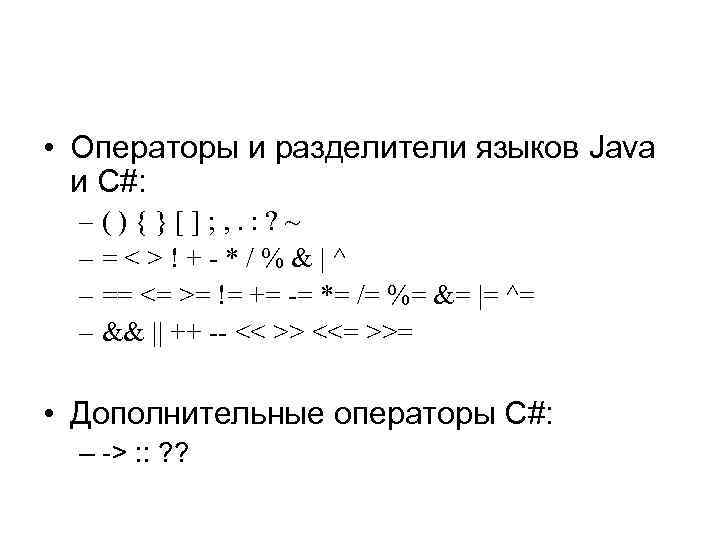  • Операторы и разделители языков Java и C#: –(){}[]; , . : ?