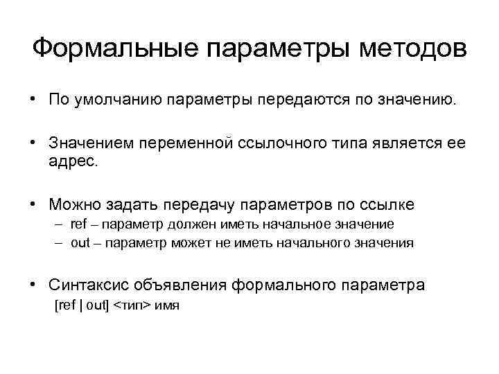 Формальные параметры методов • По умолчанию параметры передаются по значению. • Значением переменной ссылочного