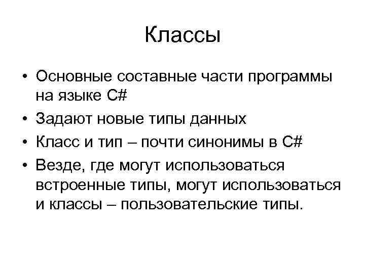 Классы • Основные составные части программы на языке C# • Задают новые типы данных