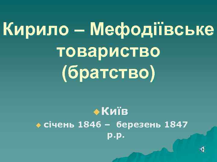 Кирило – Мефодіївське товариство (братство) u Київ u січень 1846 – березень 1847 р.