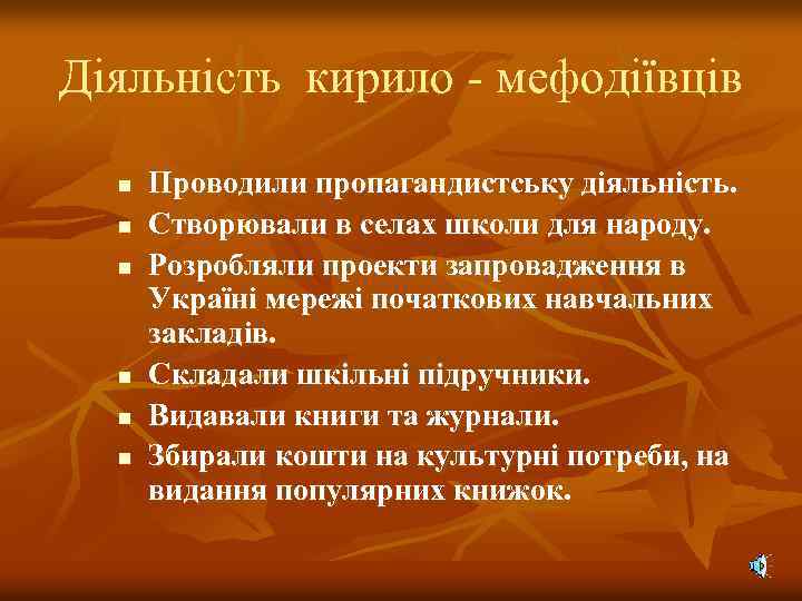 Діяльність кирило - мефодіївців n n n Проводили пропагандистську діяльність. Створювали в селах школи