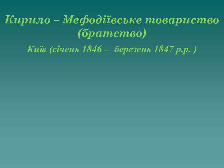 Кирило – Мефодіївське товариство (братство) Київ (січень 1846 – березень 1847 р. р. )