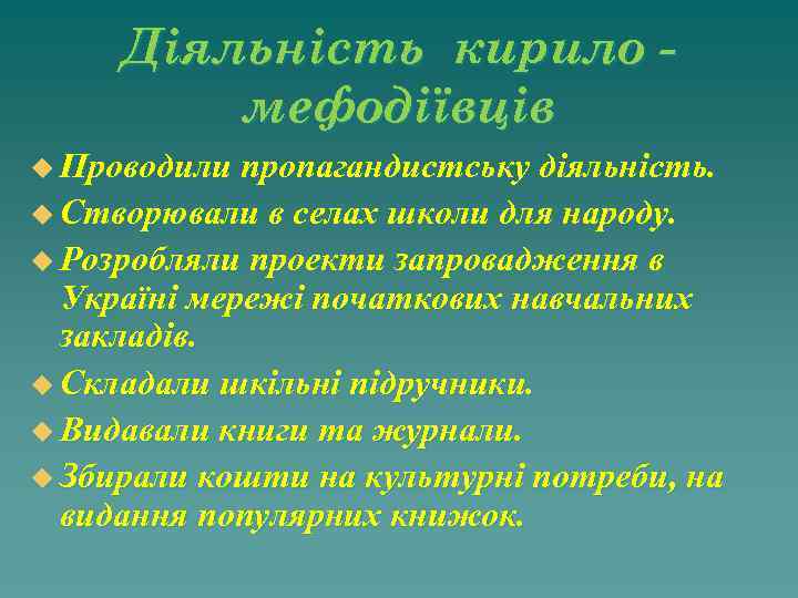 Діяльність кирило мефодіївців u Проводили пропагандистську діяльність. u Створювали в селах школи для народу.