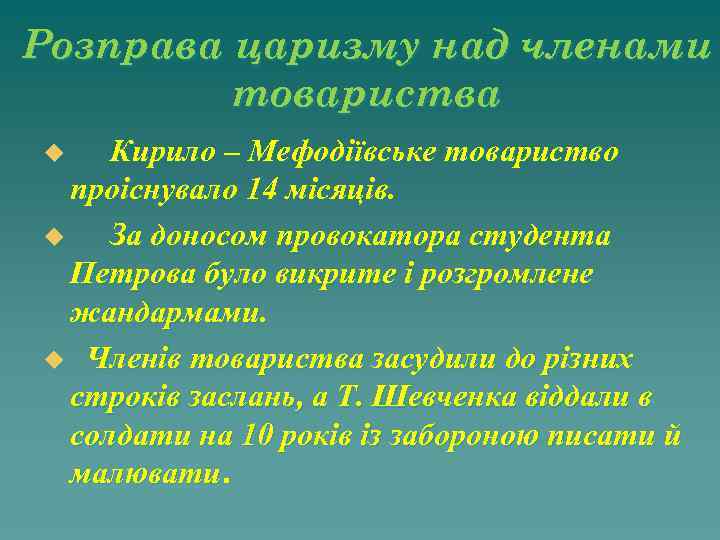 Розправа царизму над членами товариства Кирило – Мефодіївське товариство проіснувало 14 місяців. u За