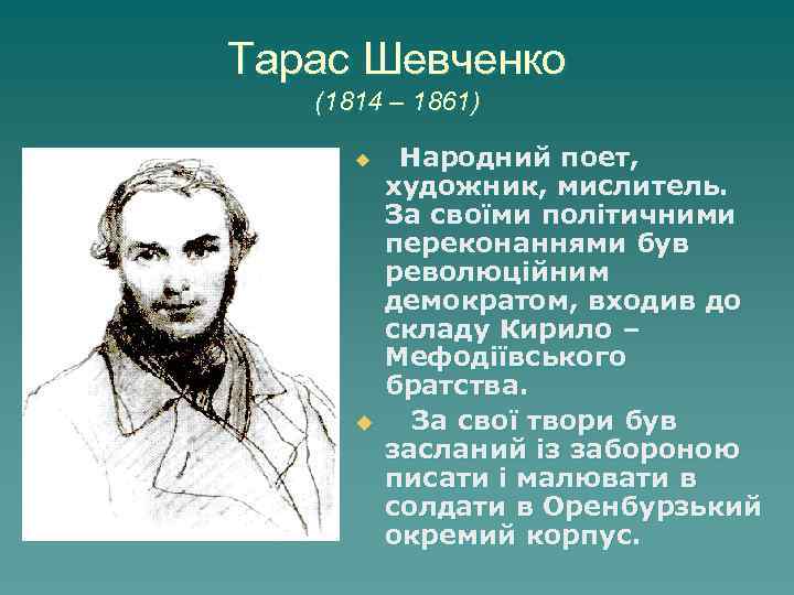 Тарас Шевченко (1814 – 1861) u u Народний поет, художник, мислитель. За своїми політичними