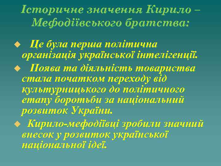 Історичне значення Кирило – Мефодіївського братства: Це була перша політична організація української інтелігенції. u