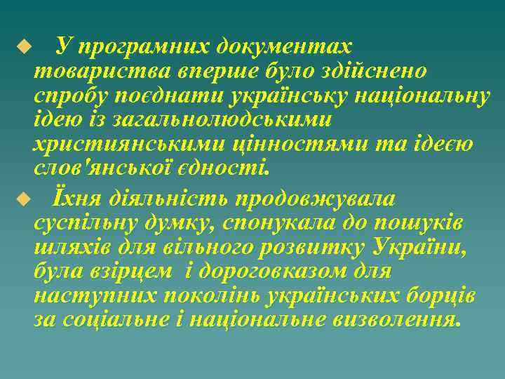 У програмних документах товариства вперше було здійснено спробу поєднати українську національну ідею із загальнолюдськими