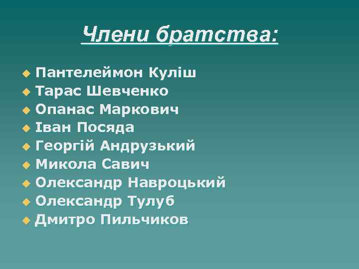 Члени братства: Пантелеймон Куліш u Тарас Шевченко u Опанас Маркович u Іван Посяда u