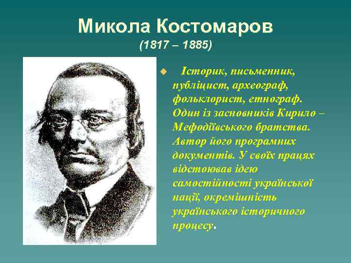 Микола Костомаров (1817 – 1885) u Історик, письменник, публіцист, археограф, фольклорист, етнограф. Один із