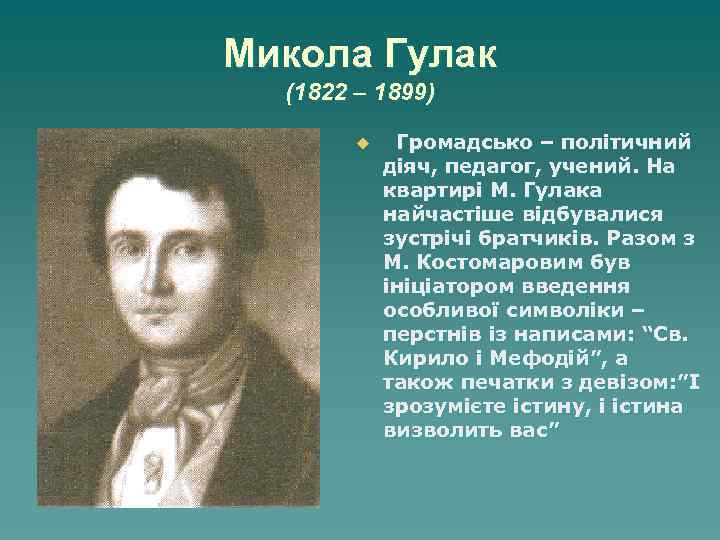 Микола Гулак (1822 – 1899) u Громадсько – політичний діяч, педагог, учений. На квартирі