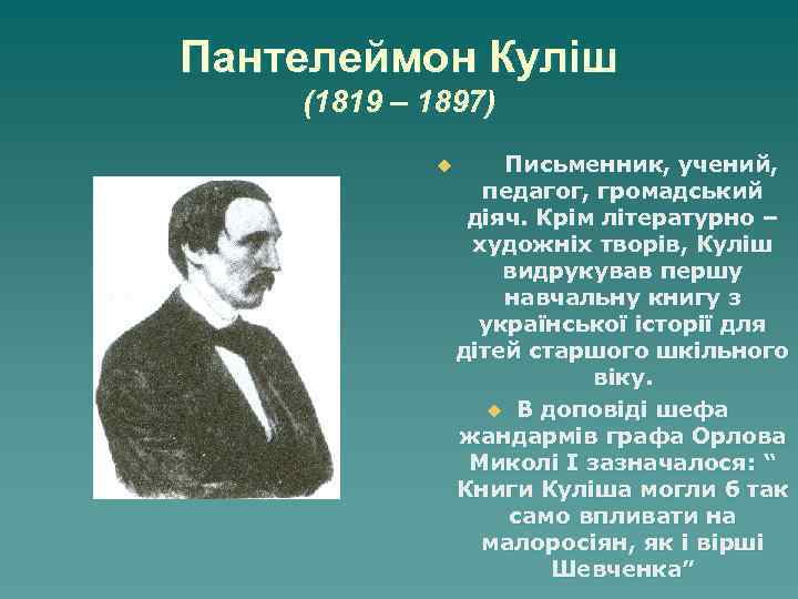 Пантелеймон Куліш (1819 – 1897) u Письменник, учений, педагог, громадський діяч. Крім літературно –