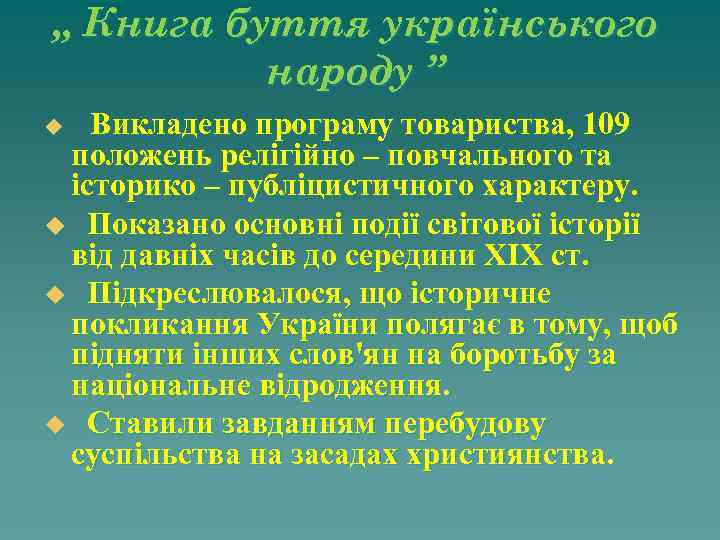 „ Книга буття українського народу ” Викладено програму товариства, 109 положень релігійно – повчального