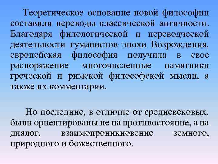  Теоретическое основание новой философии составили переводы классической античности. Благодаря филологической и переводческой деятельности