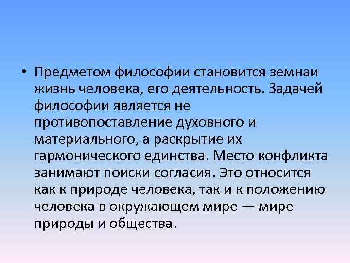  • Предметом философии становится земнаи жизнь человека, его деятельность. Задачей философии является не