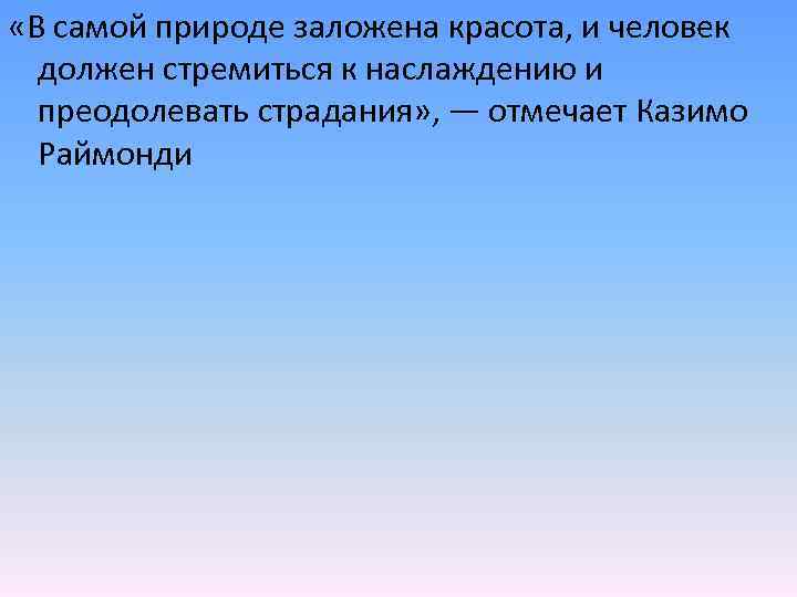  «В самой природе заложена красота, и человек должен стремиться к наслаждению и преодолевать