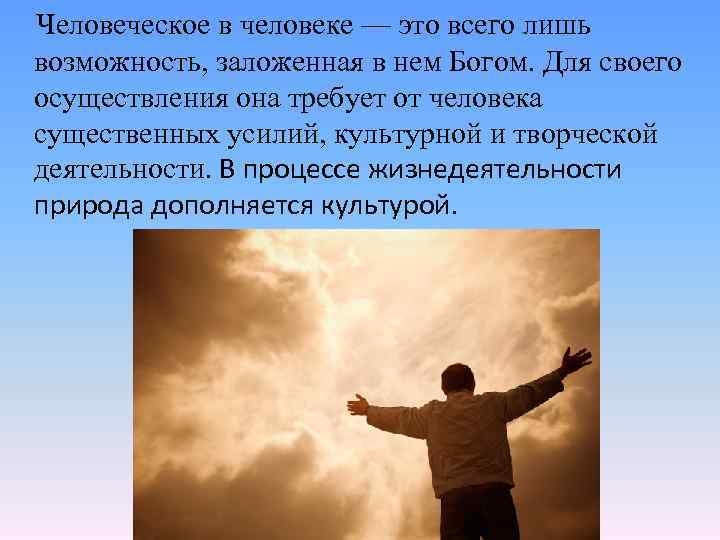  Человеческое в человеке — это всего лишь возможность, заложенная в нем Богом. Для