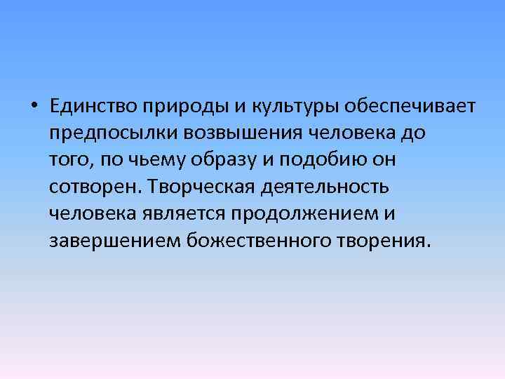  • Единство природы и культуры обеспечивает предпосылки возвышения человека до того, по чьему