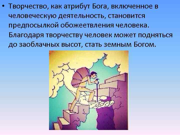  • Творчество, как атрибут Бога, включенное в человеческую деятельность, становится предпосылкой обожеетвления человека.