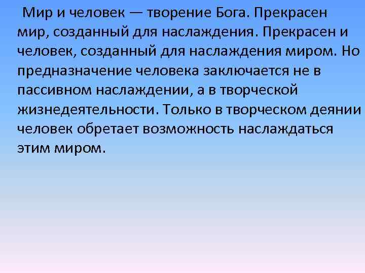  Мир и человек — творение Бога. Прекрасен мир, созданный для наслаждения. Прекрасен и