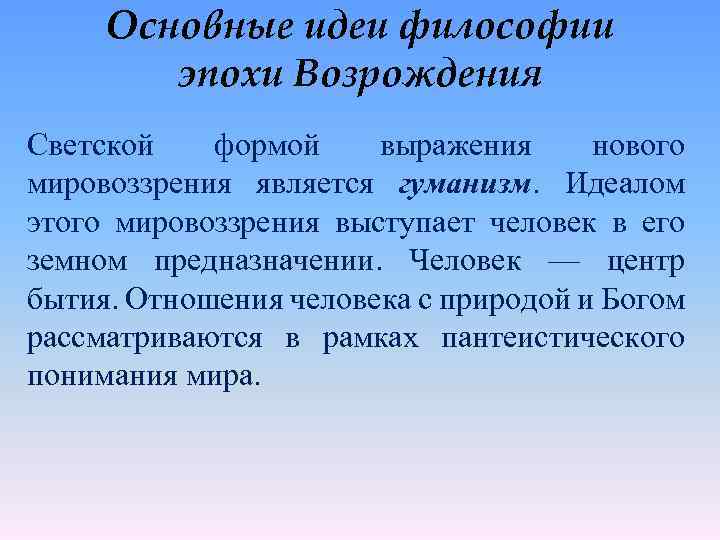 Основные идеи философии эпохи Возрождения Светской формой выражения нового мировоззрения является гуманизм. Идеалом этого