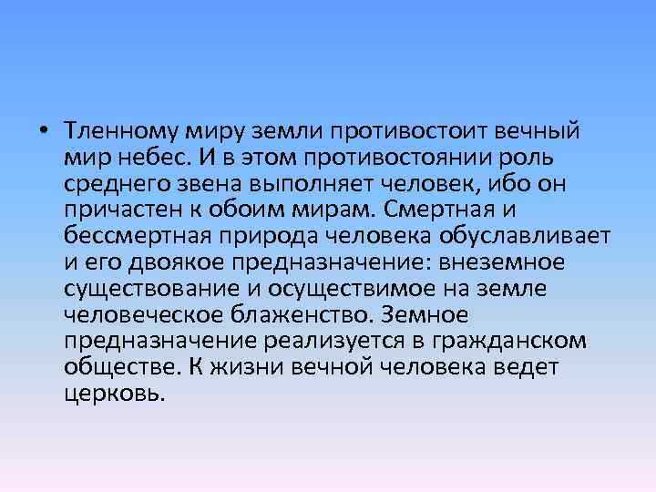  • Тленному миру земли противостоит вечный мир небес. И в этом противостоянии роль