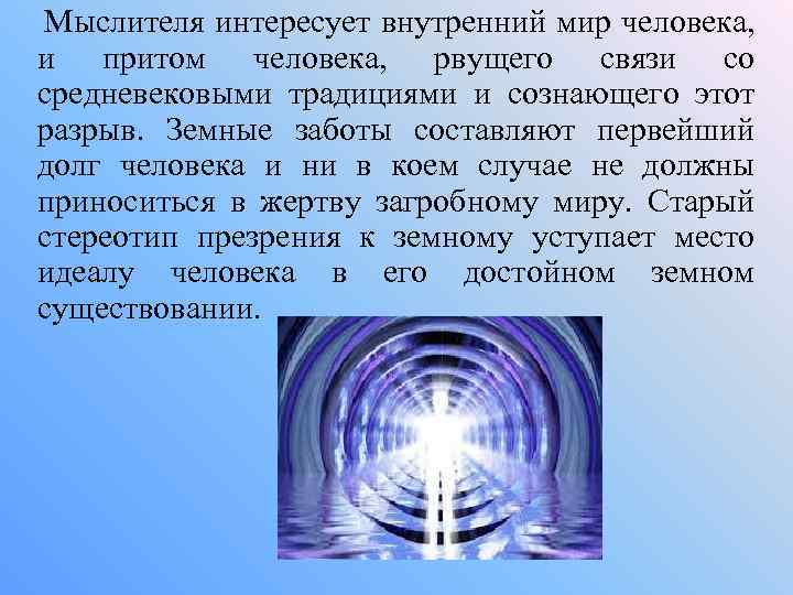  Мыслителя интересует внутренний мир человека, и притом человека, рвущего связи со средневековыми традициями