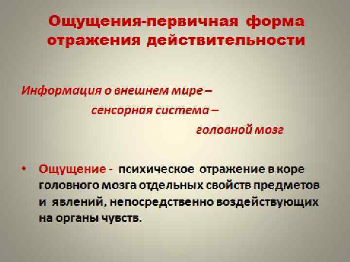 Ощущения отражают. Формы отражения действительности. Ощущение форма отражения. Формы психологического отражения действительности. Ощущение как первичная форма отражения действительности..