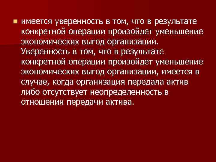 n имеется уверенность в том, что в результате конкретной операции произойдет уменьшение экономических выгод