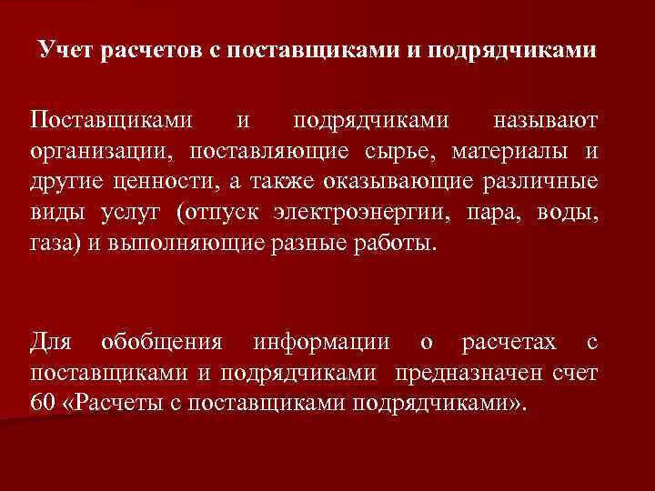 Учет расчетов с поставщиками и подрядчиками Поставщиками и подрядчиками называют организации, поставляющие сырье, материалы