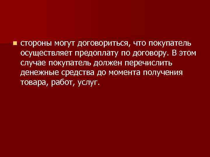 n стороны могут договориться, что покупатель осуществляет предоплату по договору. В этом случае покупатель