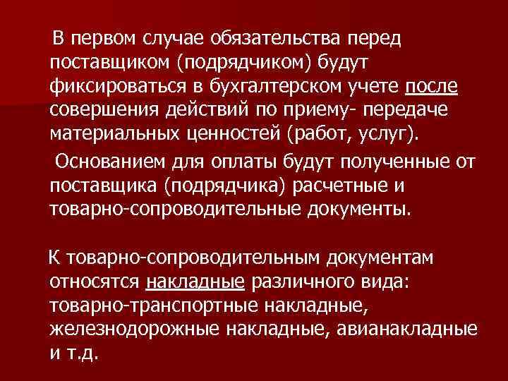 В первом случае обязательства перед поставщиком (подрядчиком) будут фиксироваться в бухгалтерском учете после совершения