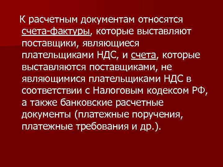 К расчетным документам относятся счета-фактуры, которые выставляют поставщики, являющиеся плательщиками НДС, и счета, которые