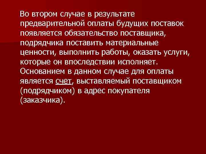 Во втором случае в результате предварительной оплаты будущих поставок появляется обязательство поставщика, подрядчика поставить