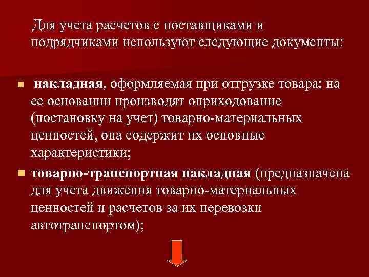 Для учета расчетов с поставщиками и подрядчиками используют следующие документы: накладная, оформляемая при отгрузке