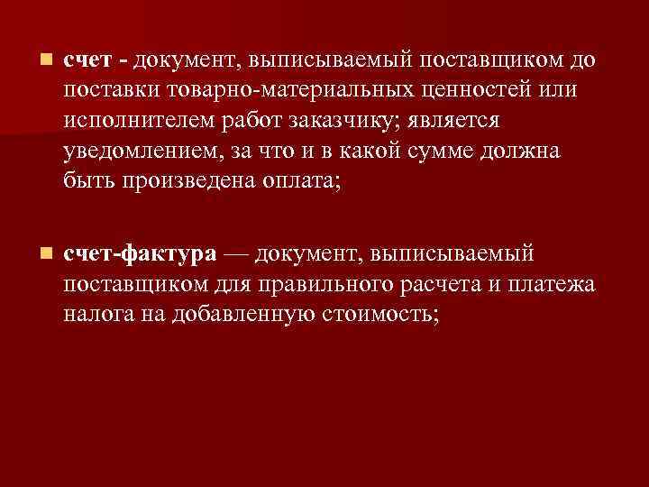 n счет - документ, выписываемый поставщиком до поставки товарно-материальных ценностей или исполнителем работ заказчику;