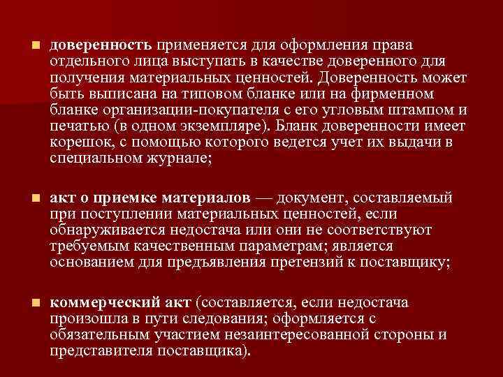 n доверенность применяется для оформления права отдельного лица выступать в качестве доверенного для получения