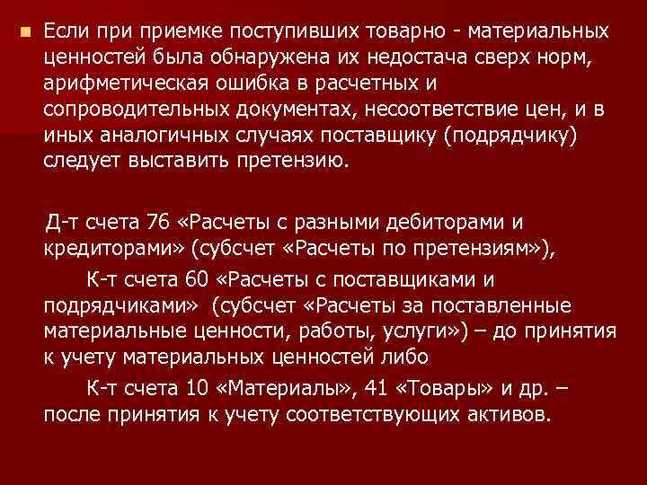 n Если приемке поступивших товарно - материальных ценностей была обнаружена их недостача сверх норм,