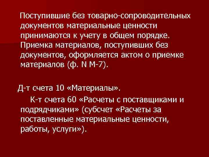 Поступившие без товарно-сопроводительных документов материальные ценности принимаются к учету в общем порядке. Приемка материалов,