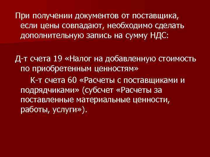 При получении документов от поставщика, если цены совпадают, необходимо сделать дополнительную запись на сумму