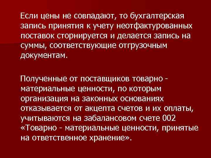 Если цены не совпадают, то бухгалтерская запись принятия к учету неотфактурованных поставок сторнируется и