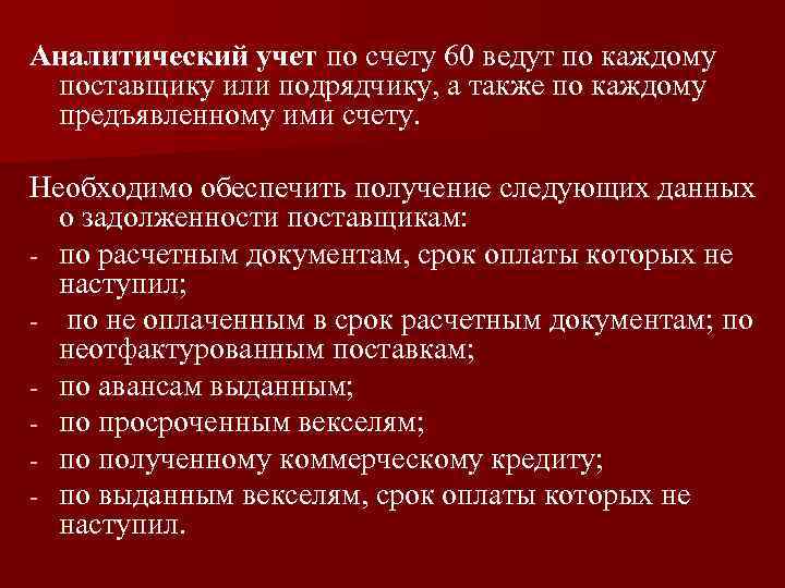 Аналитический учет по счету 60 ведут по каждому поставщику или подрядчику, а также по