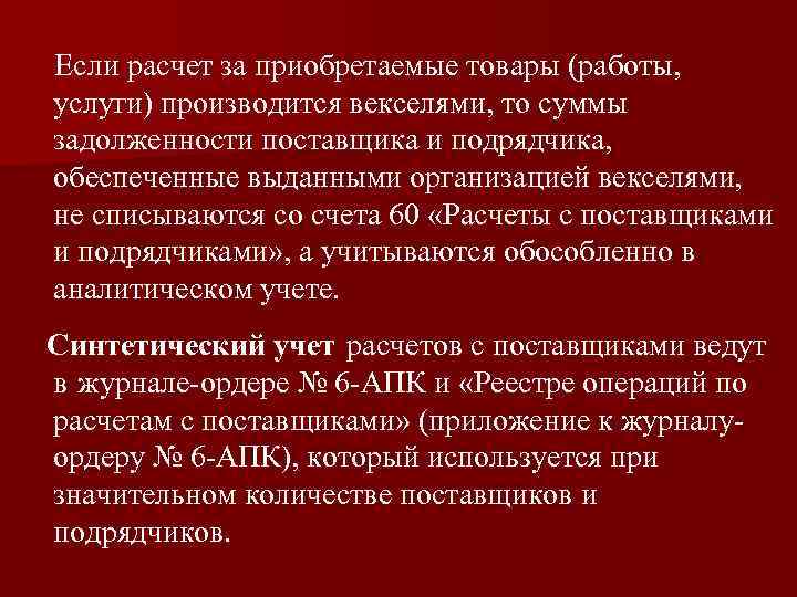 Если расчет за приобретаемые товары (работы, услуги) производится векселями, то суммы задолженности поставщика и