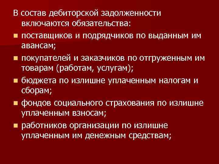 В состав дебиторской задолженности включаются обязательства: n поставщиков и подрядчиков по выданным им авансам;