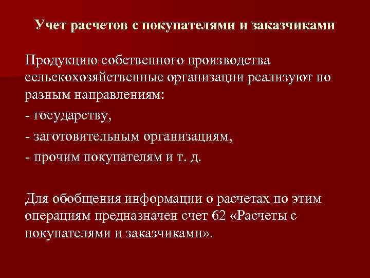 Учет расчетов с покупателями и заказчиками Продукцию собственного производства сельскохозяйственные организации реализуют по разным