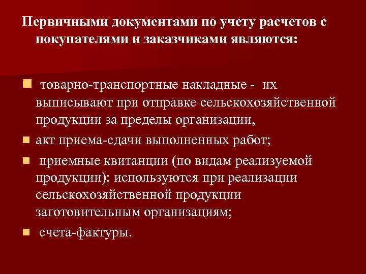 Первичными документами по учету расчетов с покупателями и заказчиками являются: n товарно-транспортные накладные -