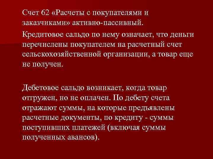 Счет 62 «Расчеты с покупателями и заказчиками» активно-пассивный. Кредитовое сальдо по нему означает, что