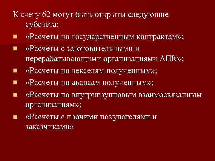 К счету 62 могут быть открыты следующие субсчета: n «Расчеты по государственным контрактам» ;