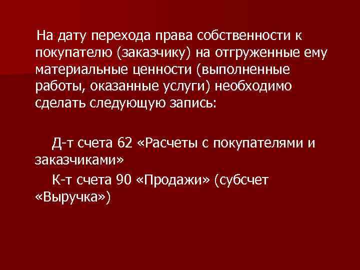 На дату перехода права собственности к покупателю (заказчику) на отгруженные ему материальные ценности (выполненные